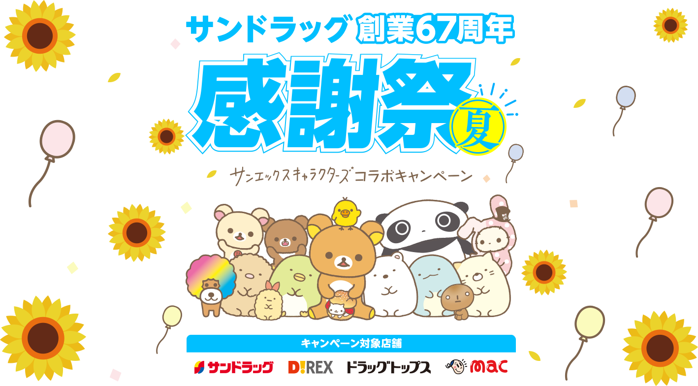 サンドラッグ創業67周年感謝祭 夏 サンエックスキャラクターズコラボキャンペーン