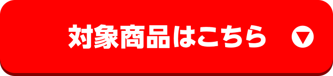 対象商品はこちら