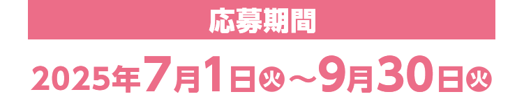 応募期間:2025年7月1日(火)~9月30日(火)