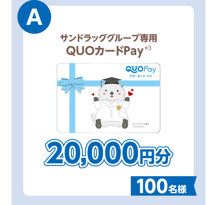A.サンドラッググループ専用QUOカードPay＊3 20,000円分 100名様