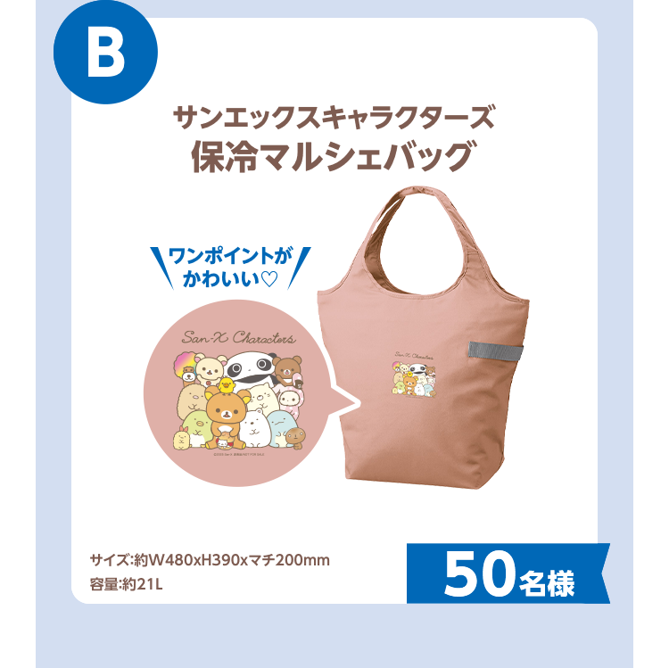 B.サンエックスキャラクターズ保冷マルシェバッグ 50名様