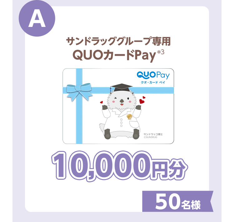 A.サンドラッググループ専用QUOカードPay＊3 10,000円分 50名様