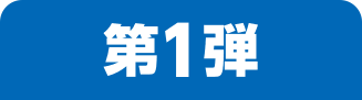 第1弾