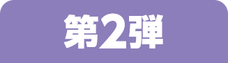 第2弾