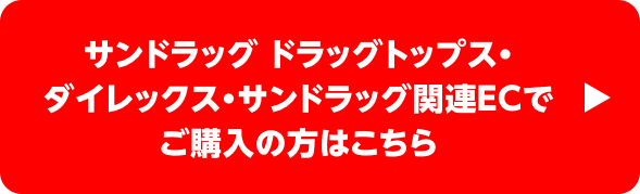 サンドラッグ ドラッグトップス・ダイレックス・サンドラッグ関連ECでご購入の方はこちら