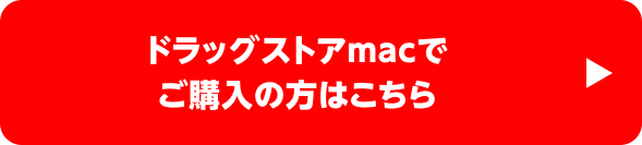 ドラッグストアmacでご購入の方はこちら
