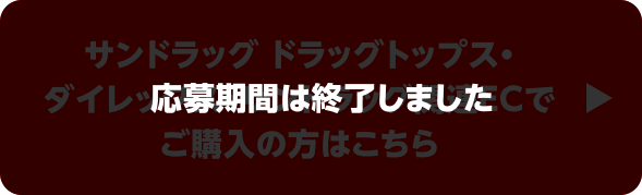 サンドラッグ ドラッグトップス・ダイレックス・サンドラッグ関連ECでご購入の方はこちら