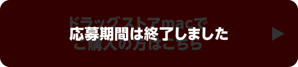 ドラッグストアmacでご購入の方はこちら