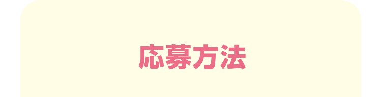 応募方法
