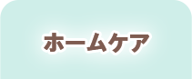 ホームケア