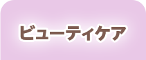 ビューティケア