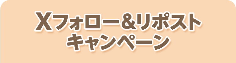 Xフォロー&リポストキャンペーン