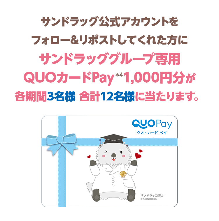 サンドラッグ公式アカウントをフォロー&リポストしてくれた方にサンドラッググループ専用QUOカードPay*41,000円分が各期間3名様 合計12名様に当たります。