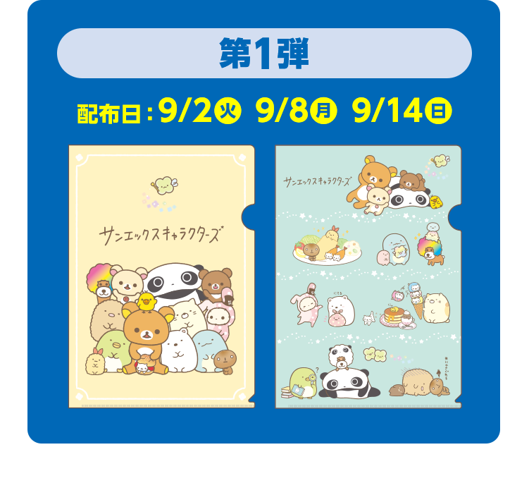 「第1弾」配布日:9/2(火)9/8(月) 9/14(日)