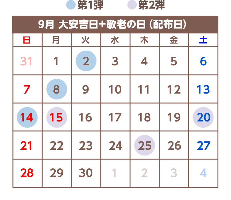 9月 大安吉日+敬老の日(配布日)