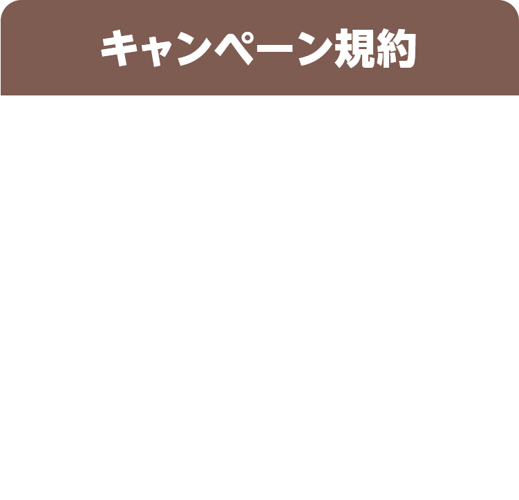 キャンペーン規約