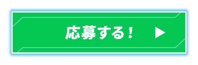 応募する!