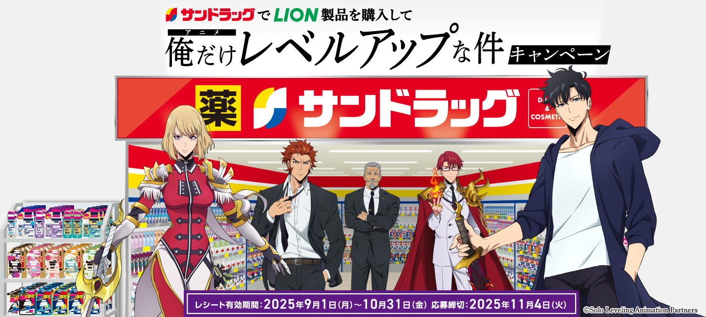 サンドラッグでLION製品を購入して 俺だけレベルアップな件 キャンペーン レシート有効期間:2025年9月1日(月)~10月31日(金)応募締切:2025年11月4日(火)