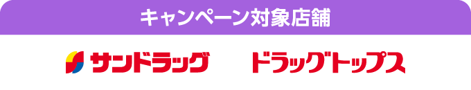 キャンペーン対象店舗 サンドラッグ ドラッグトップス