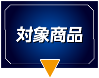 対象商品