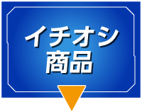 イチオシ商品