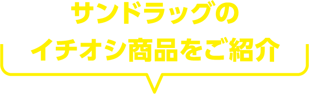 サンドラッグのイチオシ商品をご紹介