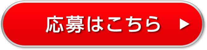 応募はこちら