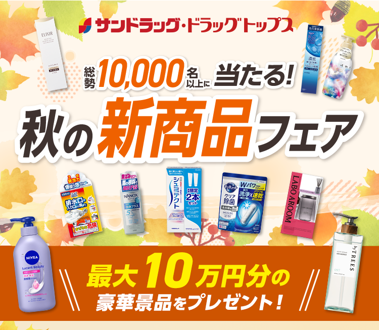 サンドラッグ・ドラッグトップス 総勢10,000名以上に当たる！ 秋の新商品フェア 最大10万円分の豪華賞品をプレゼント！