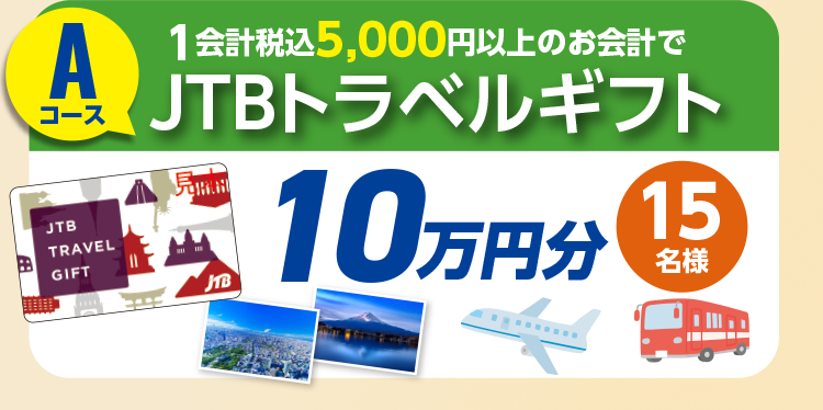 Aコース 1会計税込5,000円以上のお会計でJTBトラベルギフト10万円分 15名様