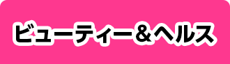 ビューティー&ヘルス