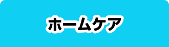 ホームケア