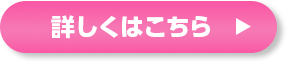 詳しくはこちら