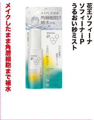 花王ソフィーナ ソフィーナiP うるおい秒ミスト
