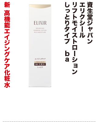 資生堂ジャパン エリクシール リフトモイストローション しっとりタイプ ba