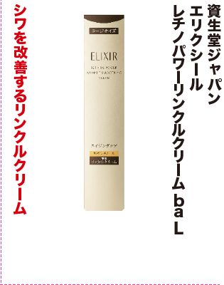 資生堂ジャパン エリクシール レチノパワーリンクルクリーム ba L