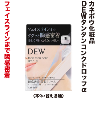 カネボウ化粧品 DEWタンタンコンクドロップα
