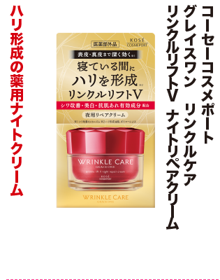 コーセーコスメポート グレイスワン リンクルケア リンクルリフトV ナイトリペアクリーム