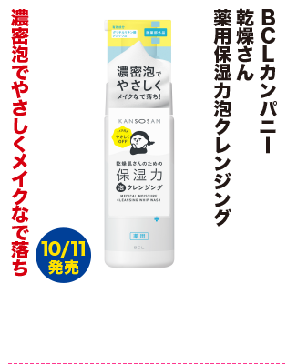 BCLカンパニー 乾燥さん 薬用保湿力泡クレンジング