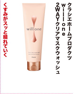 クラシエホームプロダクツ Will one 2WAYクリアマスクウォッシュ
