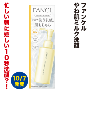 ファンケル やわ肌ミルク洗顔