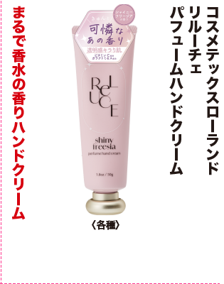 コスメテックスローランド リルーチェ パヒュームハンドクリーム
