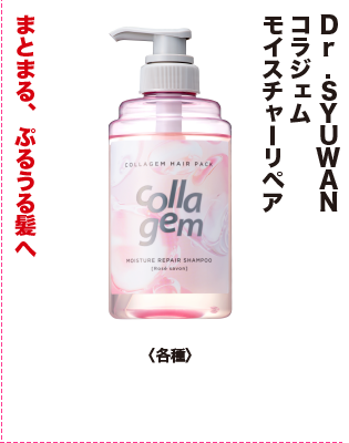Dr.SYUWAN コラジェム モイスチャーリペア