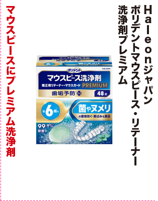 Haleonジャパン ポリデントマウスピース・リテーナー 洗浄剤プレミアム