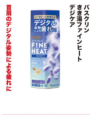 バスクリン きき湯ファインヒート デジケア
