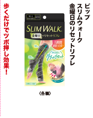 ピップ スリムウォーク 金曜日のリセットリフレ