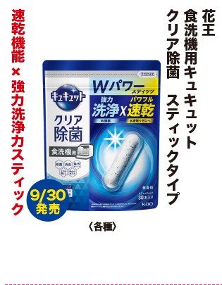 花王 食洗機用キュキュット クリア除菌 スティックタイプ