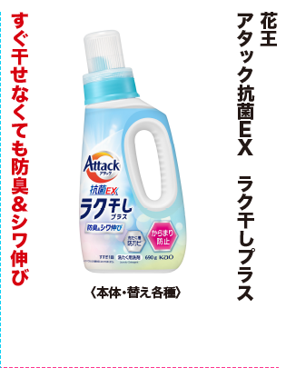 花王 アタック抗菌EX ラク干しプラス