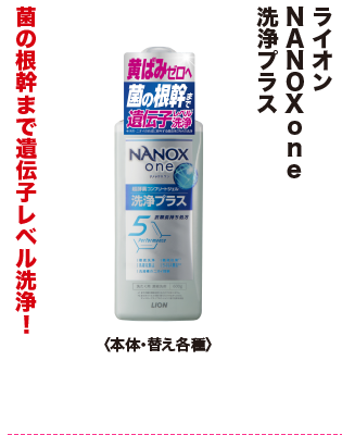 ライオン NANOXone 洗浄プラス