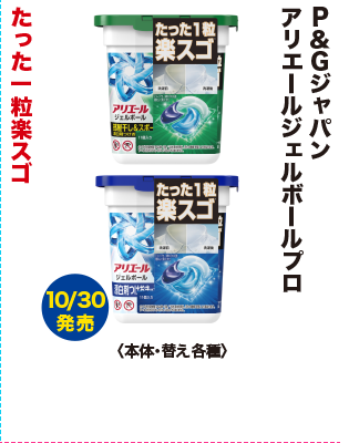 P&Gジャパン アリエールジェルボールプロ