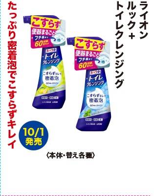 ライオン ルック+ トイレクレンジング
